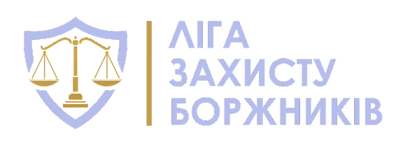 Ліга Захисту Боржників